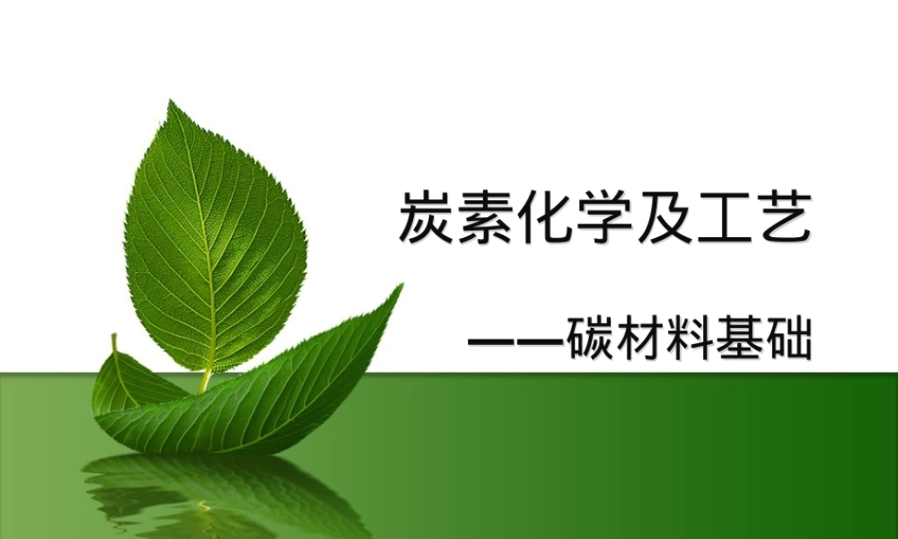 碳材料基础教学PPT课件.ppt