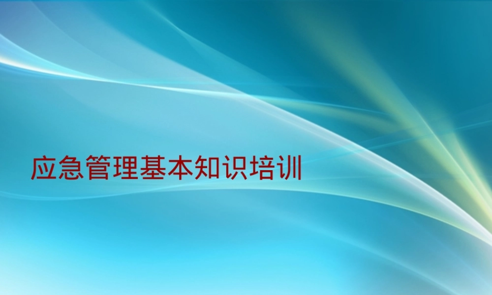 应急管理基本知识ppt课件.ppt