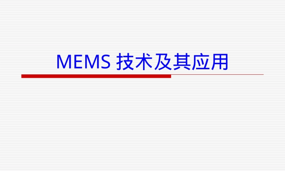微机电技术及其应用PPT课件.ppt