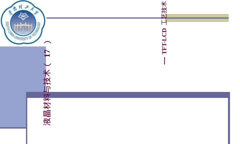 液晶材料与技术TFT-LCD工艺教学PPT课件.ppt