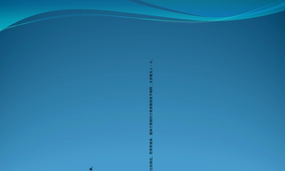 无机材料介电性能教学PPT课件.ppt