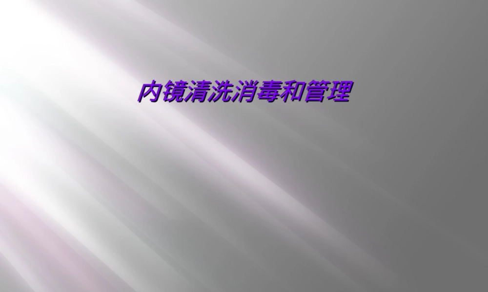 内镜清洗消毒与管理PPT课件.ppt