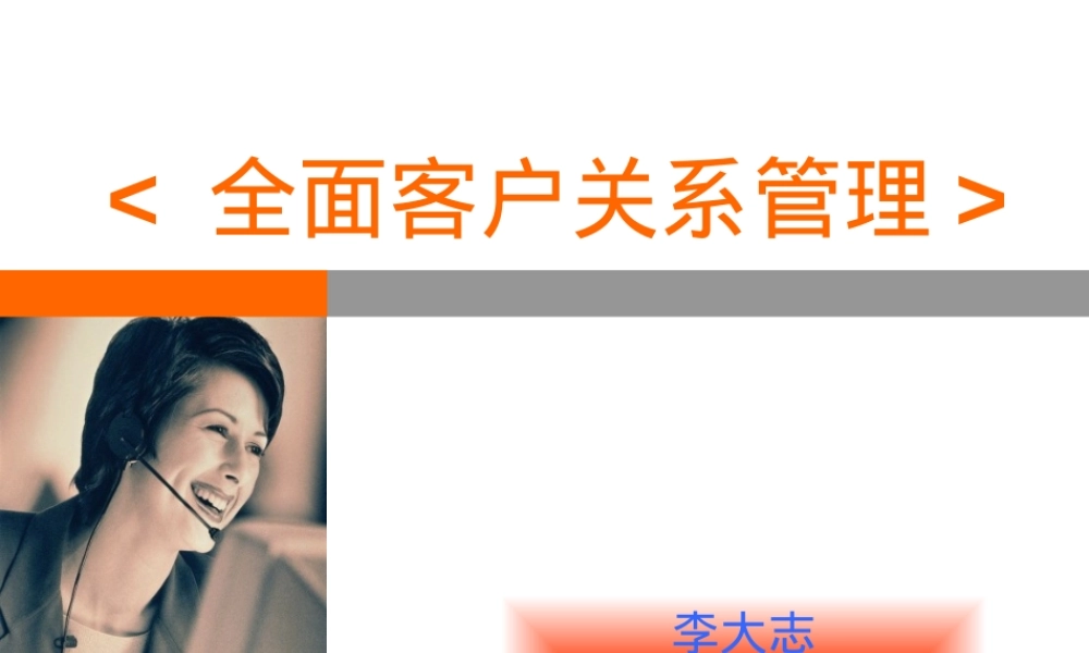 全面客户关系管理PPT课件.ppt