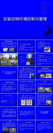 实验动物环境控制与管理PPT课件.ppt