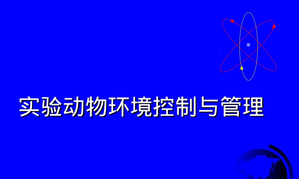 实验动物环境控制与管理PPT课件.ppt