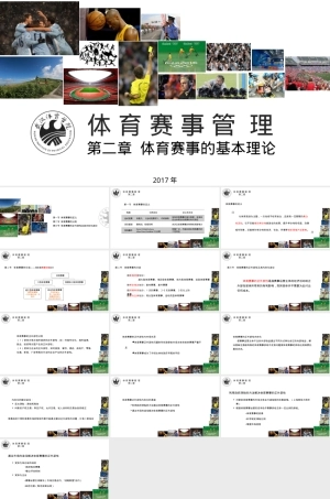 体育赛事管理第二章教学PPT课件.pptx