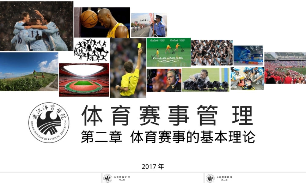 体育赛事管理第二章教学PPT课件.pptx