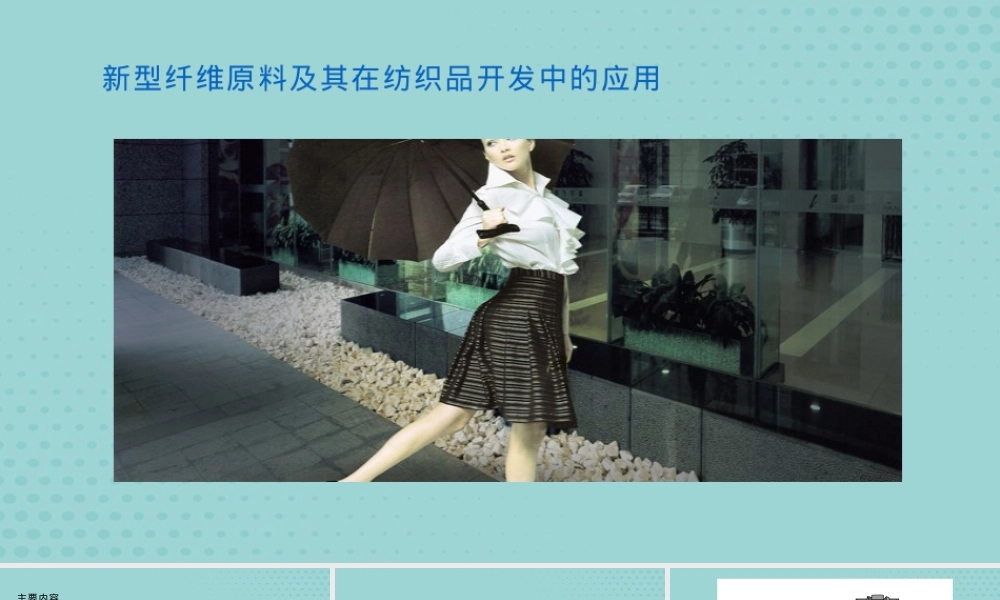 纺织新材料及其应用PPT课件.pptx