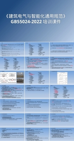 建筑电气与智能化通用规范教学PPT课件.pptx