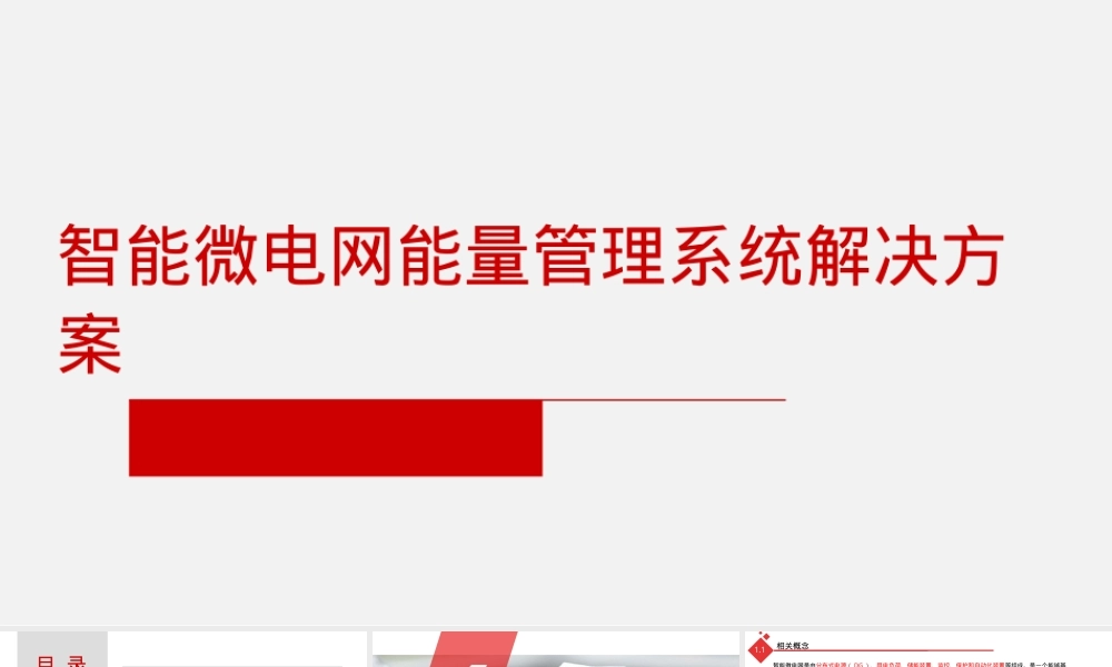 智能微电网能量管理PPT课件.pptx
