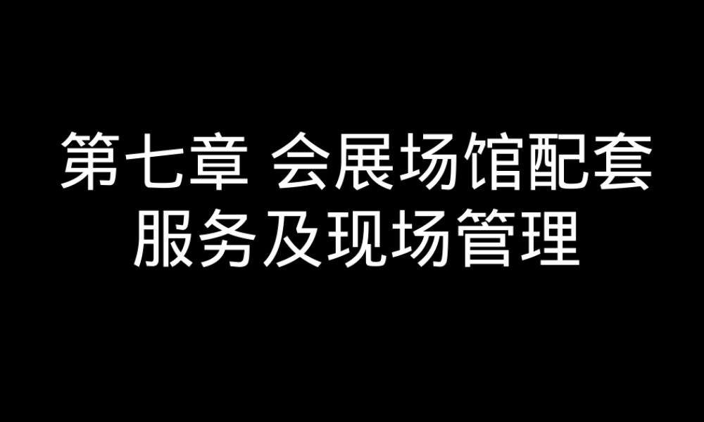 会展场馆配套服务及现场管理PPT课件.ppt