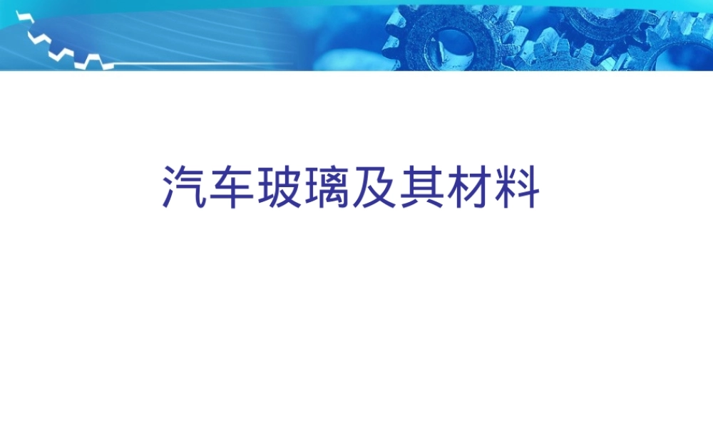 汽车玻璃材料PPT课件.ppt