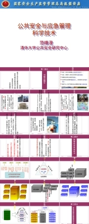 公共安全与应急管理科学技术PPT课件.ppt