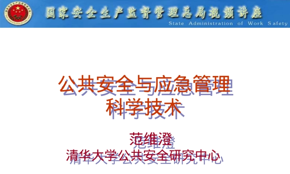 公共安全与应急管理科学技术PPT课件.ppt