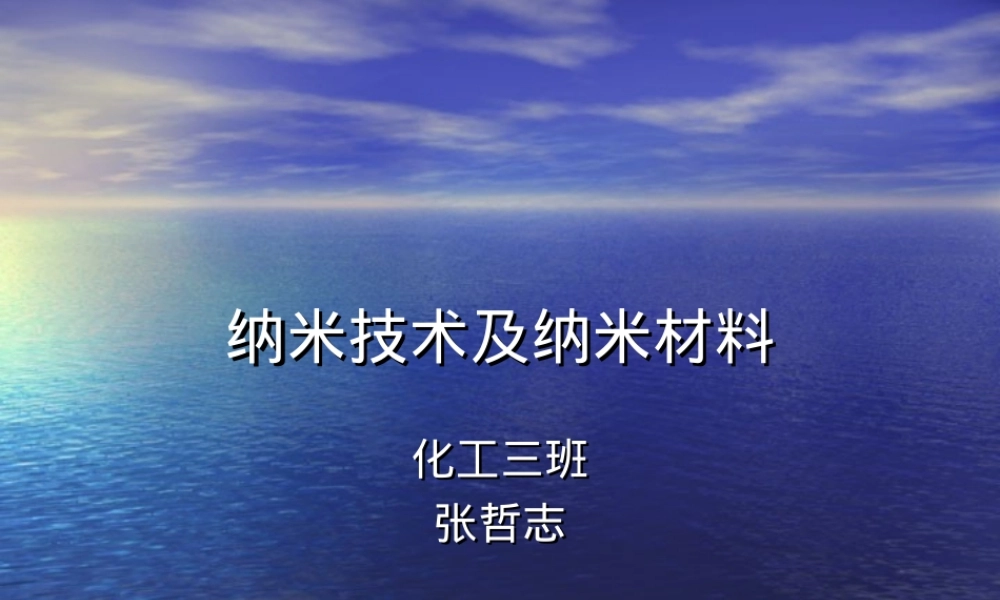 纳米技术及材料教学PPT课件.ppt