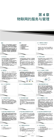 物联网的服务与管理PPT课件.pptx