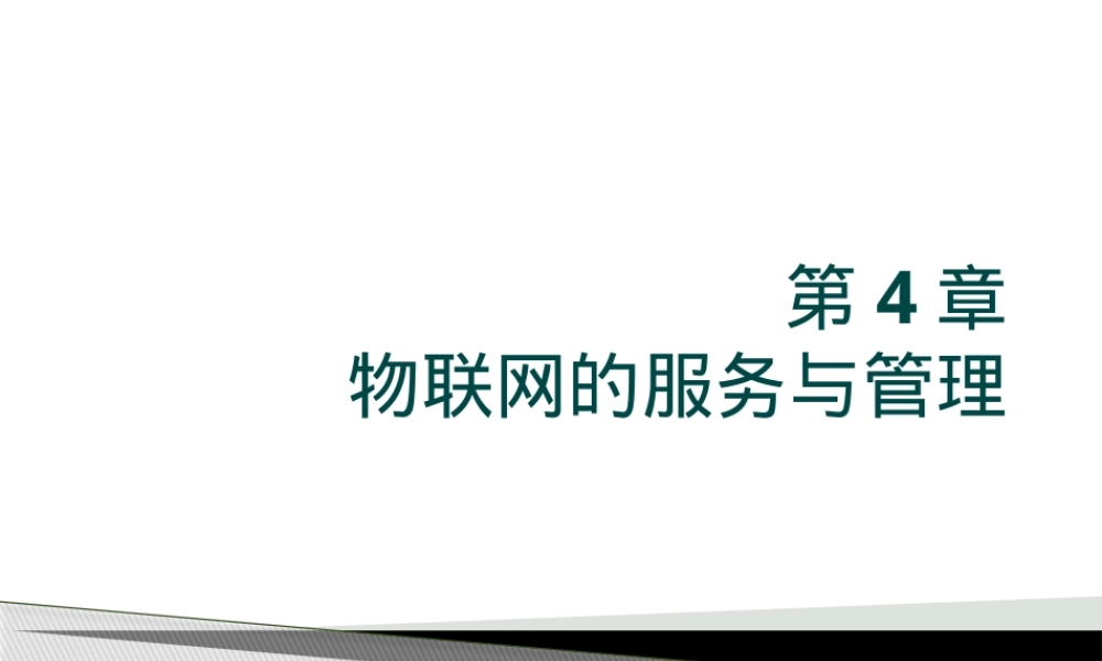 物联网的服务与管理PPT课件.pptx