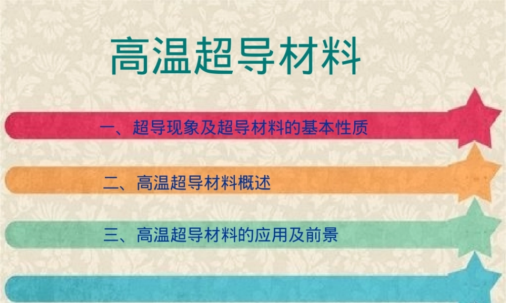 高温超导材料教学PPT课件.ppt