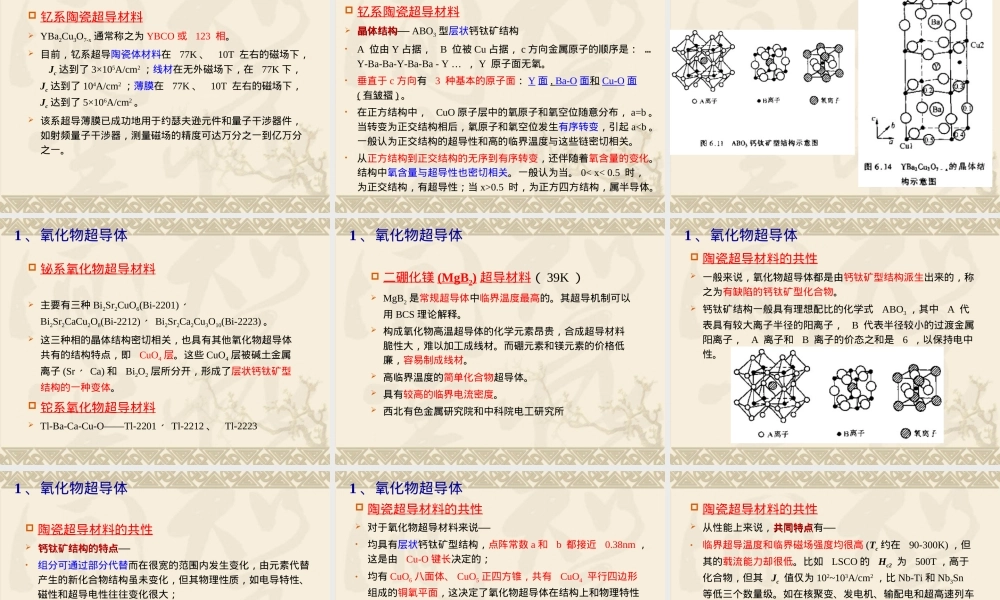 高温超导材料教学PPT课件.ppt