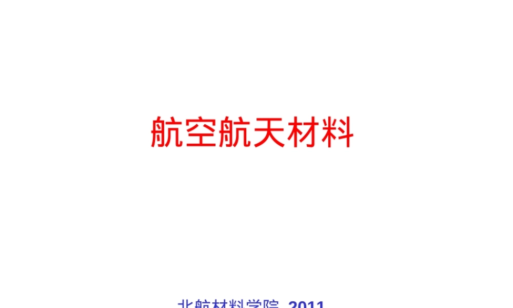 航空航天材料教学PPT课件.ppt
