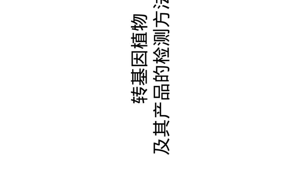 转基因植物及其产品检测方法PPT课件.ppt