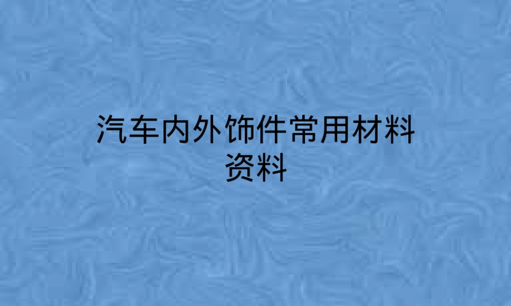 汽车内外饰件常用材料PPT课件.pptx