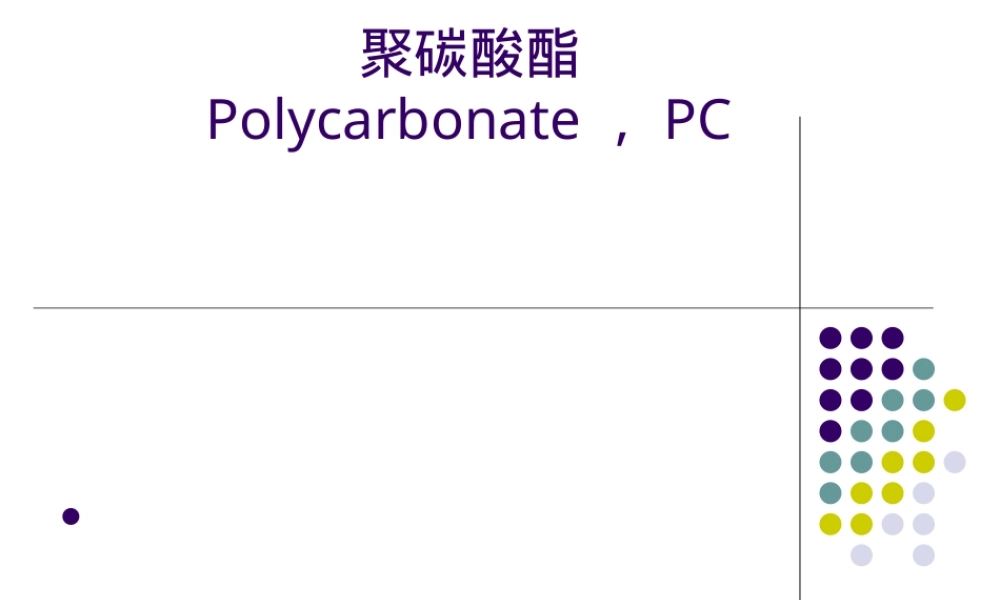 聚碳酸酯PC材料特性与应用PPT课件.ppt