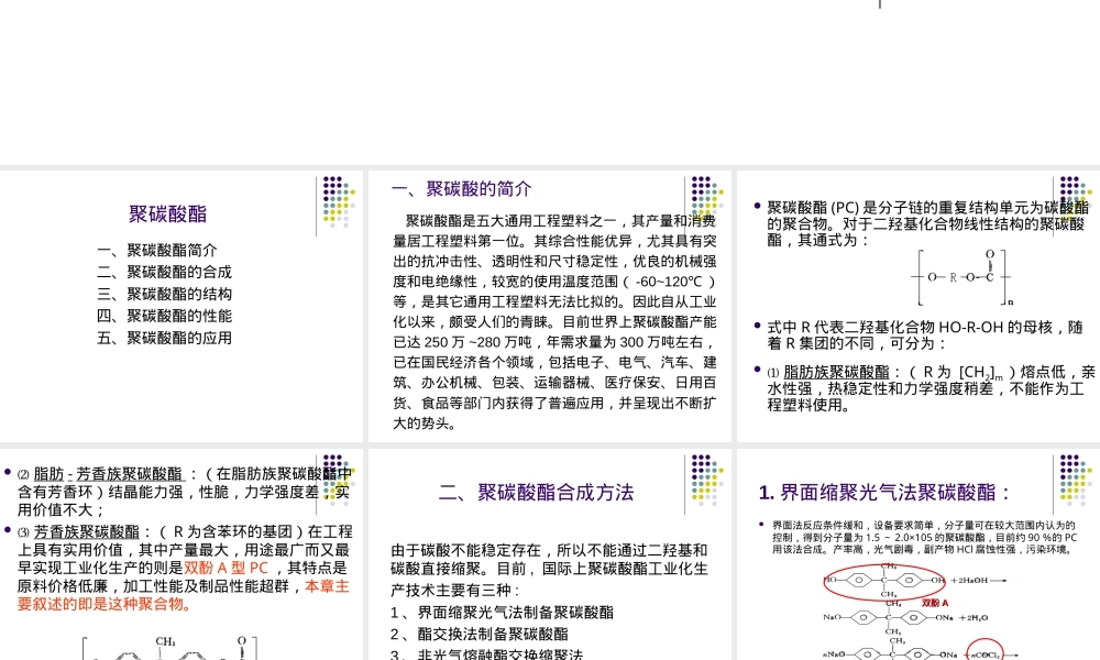 聚碳酸酯PC材料特性与应用PPT课件.ppt