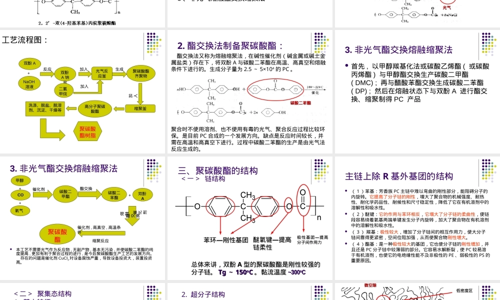 聚碳酸酯PC材料特性与应用PPT课件.ppt