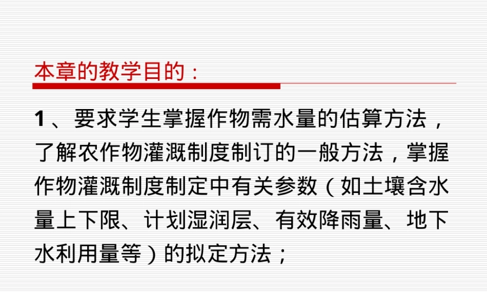 农田水利学作物需水量与灌溉制度PPT课件.ppt