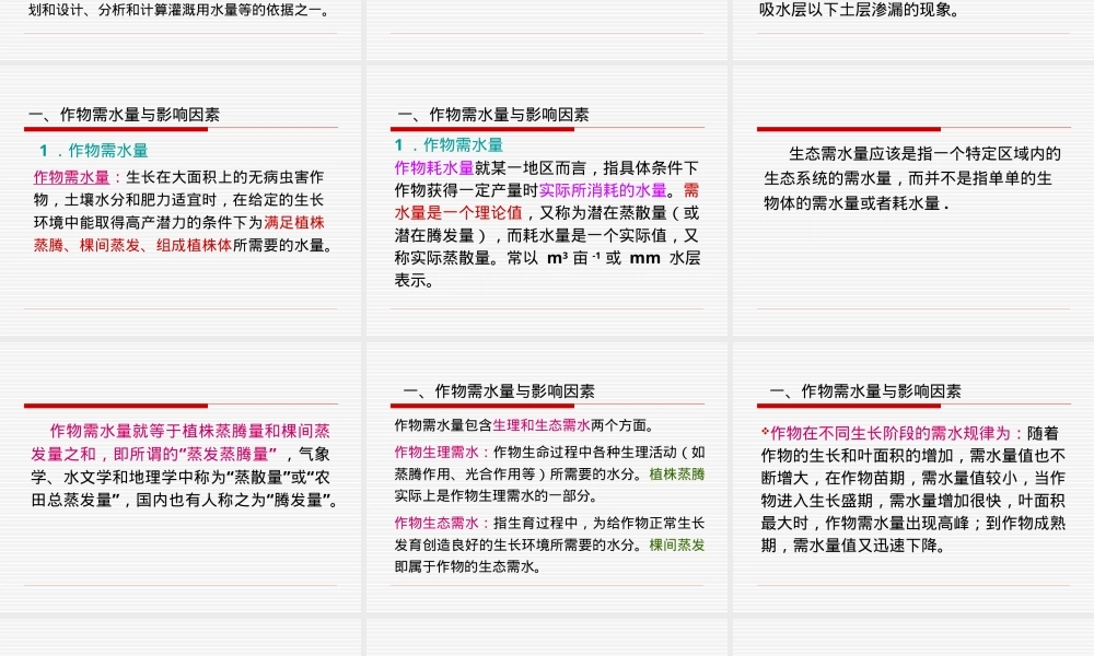 农田水利学作物需水量与灌溉制度PPT课件.ppt