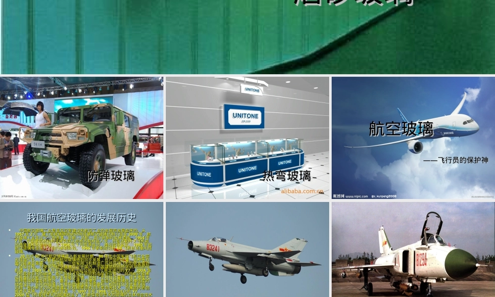 航空玻璃,航空玻璃材料与性能教学PPT课件.ppt