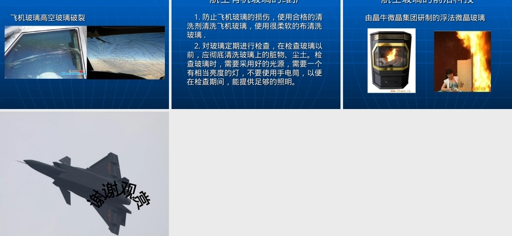 航空玻璃,航空玻璃材料与性能教学PPT课件.ppt