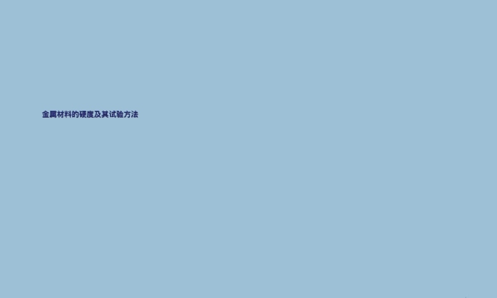 金属材料的硬度及其试验方法PPT课件.ppt