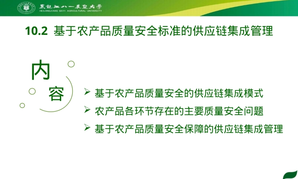 农产品质量安全标准供应链管理PPT课件.pptx
