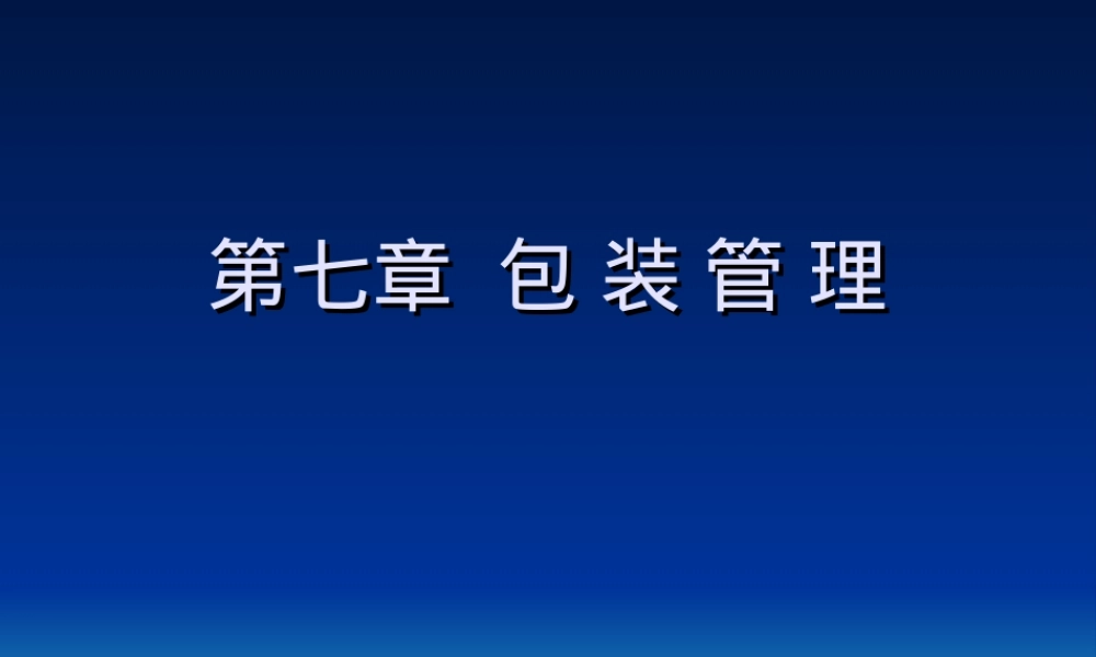 物流学包装管理教学PPT课件.ppt