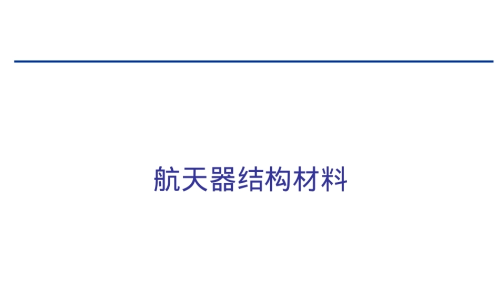 航天器结构材料的性能要求和新材料应用PPT课件.pptx