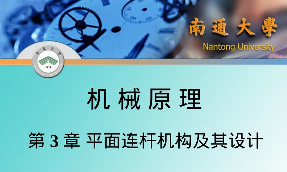 第3章平面连杆机构及其设计教学PPT课件.ppt