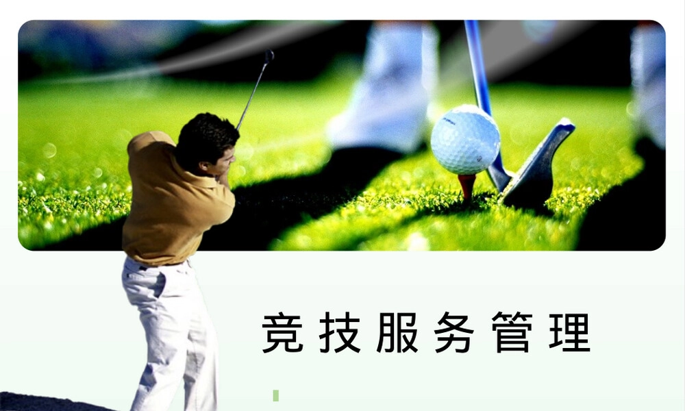 高尔夫俱乐部竞技服务管理PPT课件.ppt