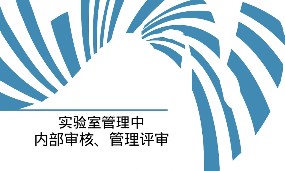 ISO17025实验室内部审核与管理评审PPT课件.pptx