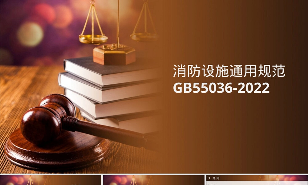 GB55036-2023消防设施通用规范解读PPT课件.pptx