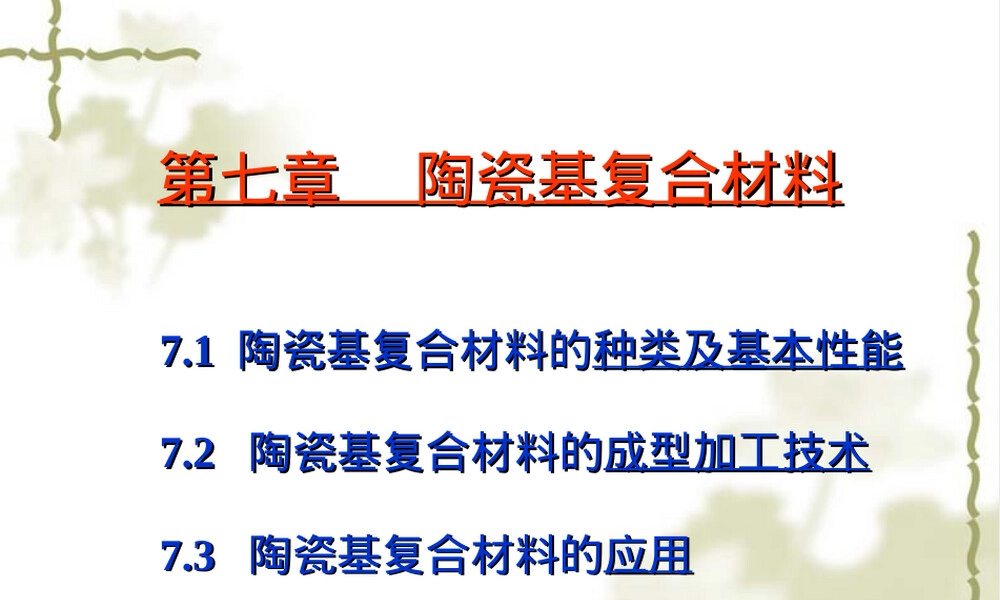 第七章陶瓷基复合材料教学PPT课件.ppt
