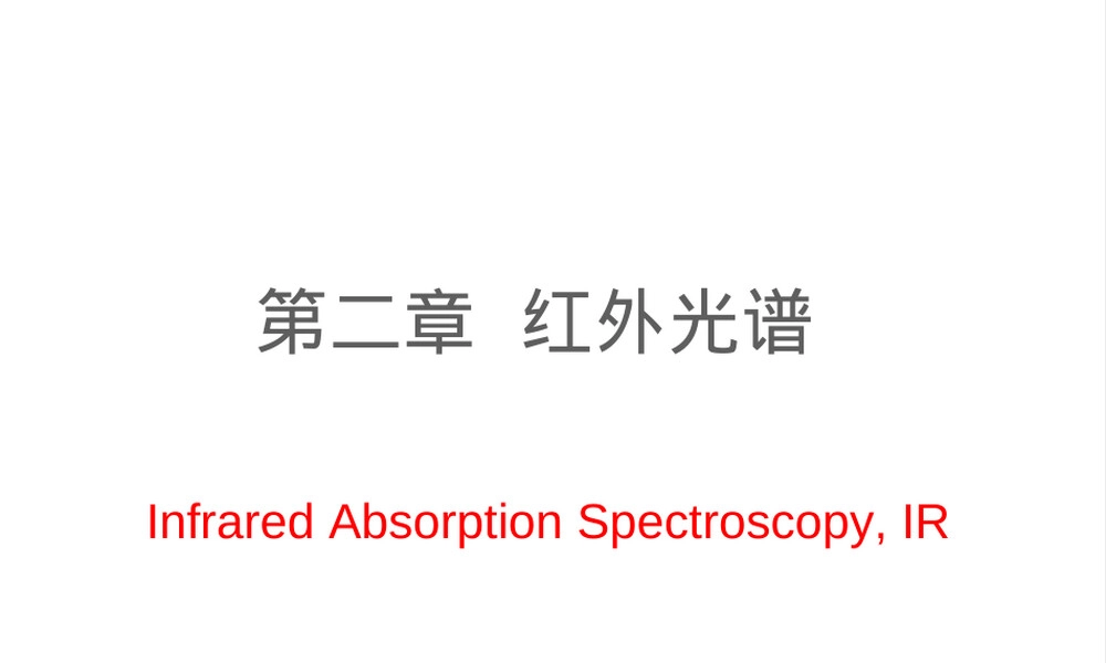 高分子材料红外光谱分析PPT课件.ppt