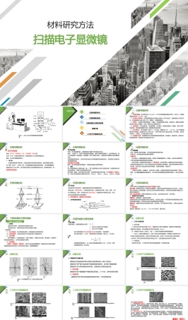 材料科学研究扫描电子显微镜PPT课件.pptx