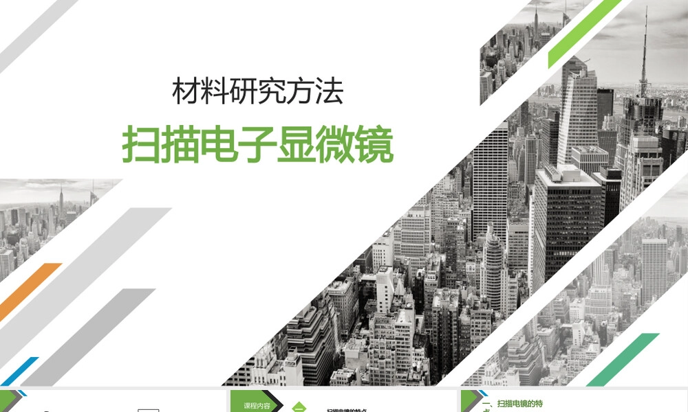 材料科学研究扫描电子显微镜PPT课件.pptx
