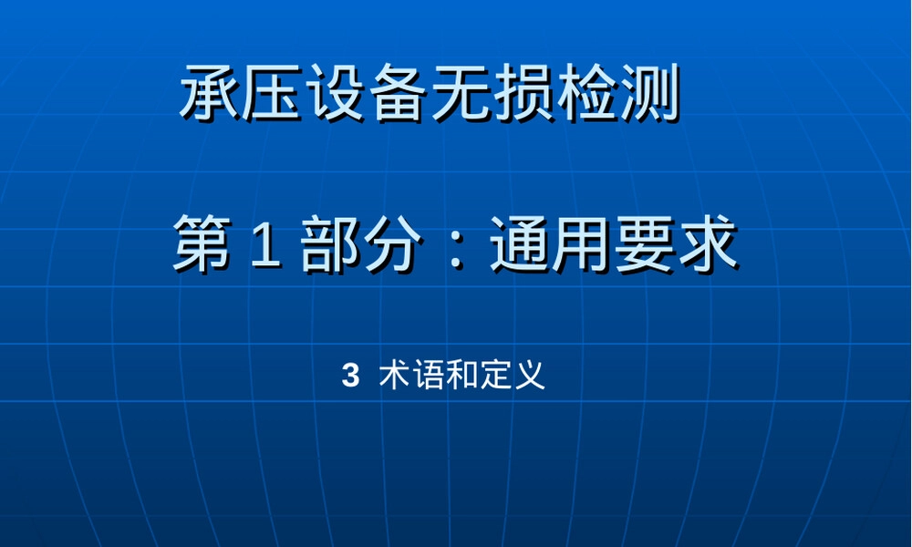 承压设备无损检测通用要求PPT课件 副本1.ppt