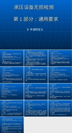 承压设备无损检测通用要求PPT课件 副本1.ppt