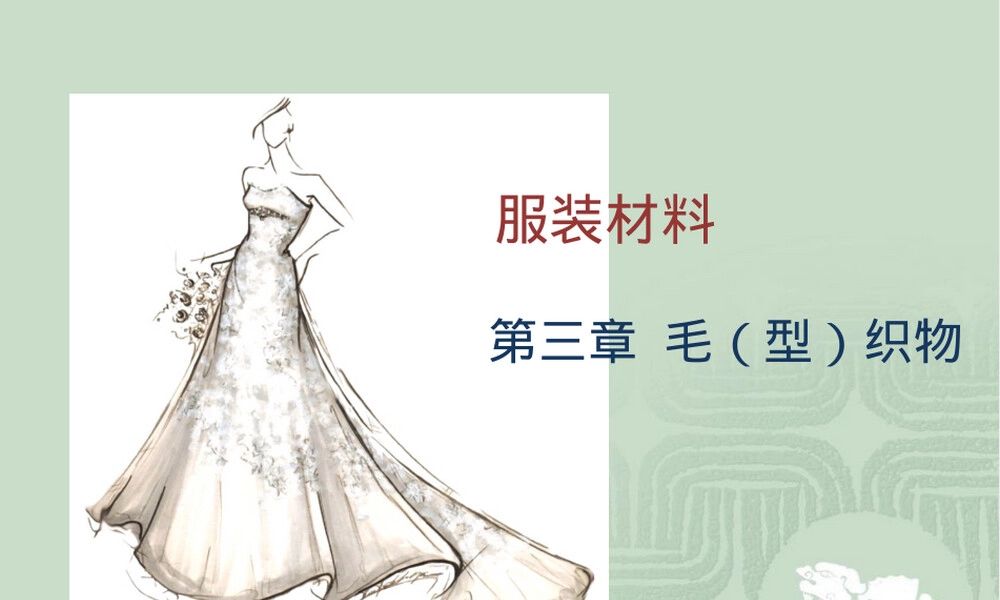 服装材料毛织物PPT课件.ppt