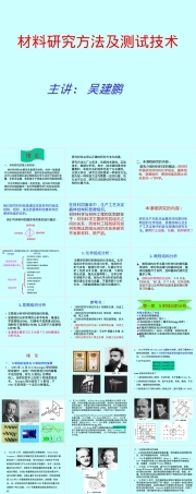 材料研究方法及测试技术研究生课件.ppt