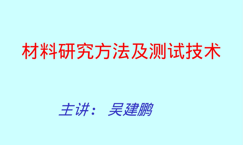 材料研究方法及测试技术研究生课件.ppt